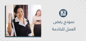 نموذج رفض العمل للخادمة | مكتب مرسال جدة للاستقدام