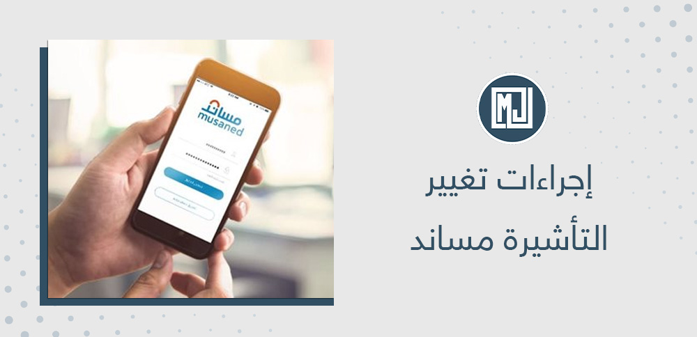 إجراءات تغيير التأشيرة مساند