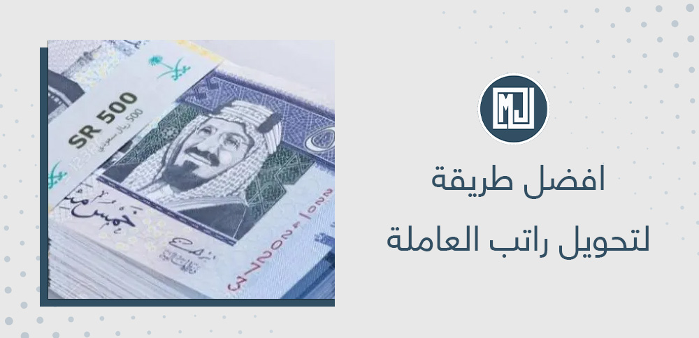 افضل طريقة لتحويل راتب العاملة