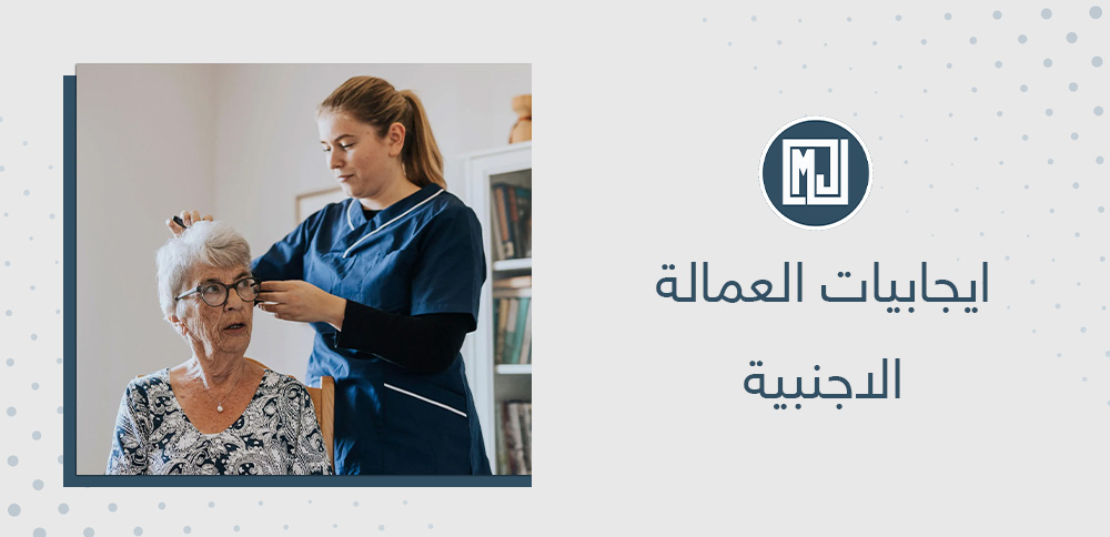 ايجابيات العمالة الاجنبية