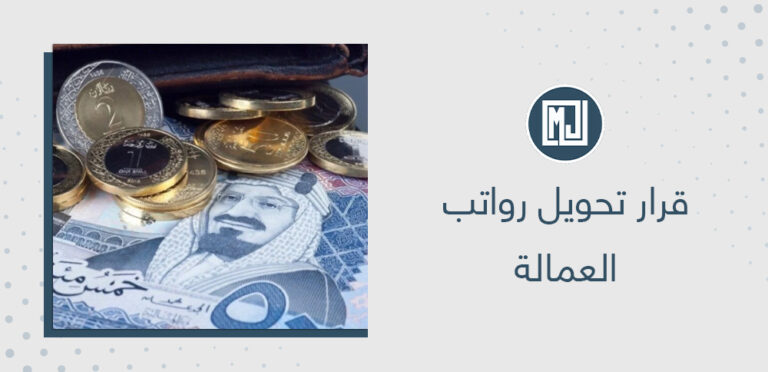 قرار تحويل رواتب العمالة