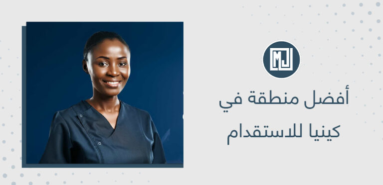 أفضل منطقة في كينيا للاستقدام