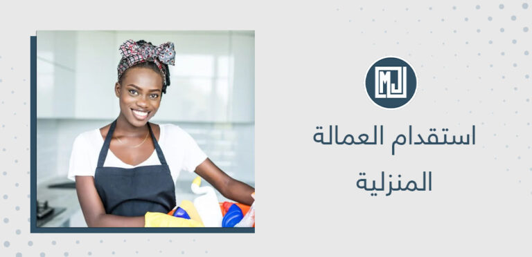 استقدام العمالة المنزلية