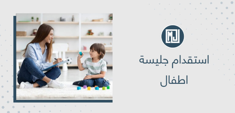 استقدام جليسة اطفال