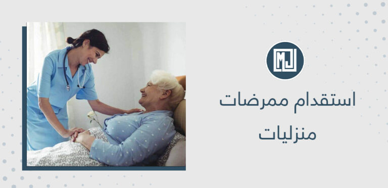 استقدام ممرضات منزليات