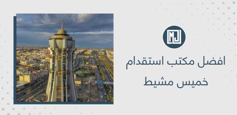 افضل مكتب استقدام خميس مشيط