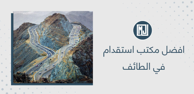 افضل مكتب استقدام في الطائف