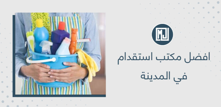 افضل مكتب استقدام في المدينة