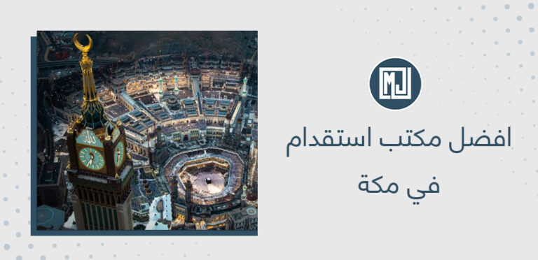 افضل مكتب استقدام في مكة