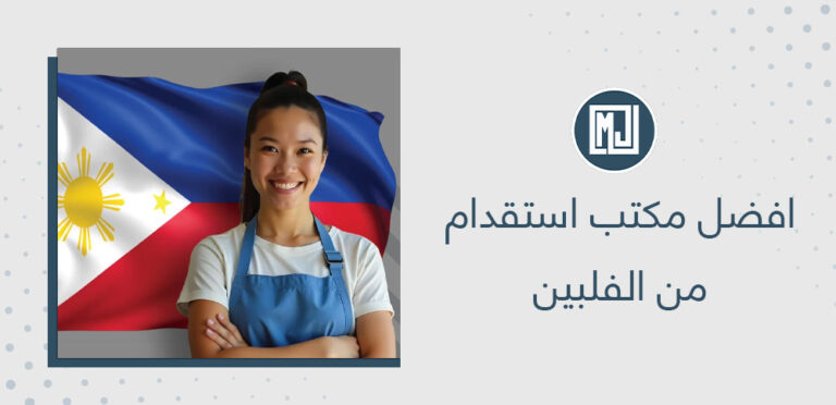 افضل مكتب استقدام من الفلبين