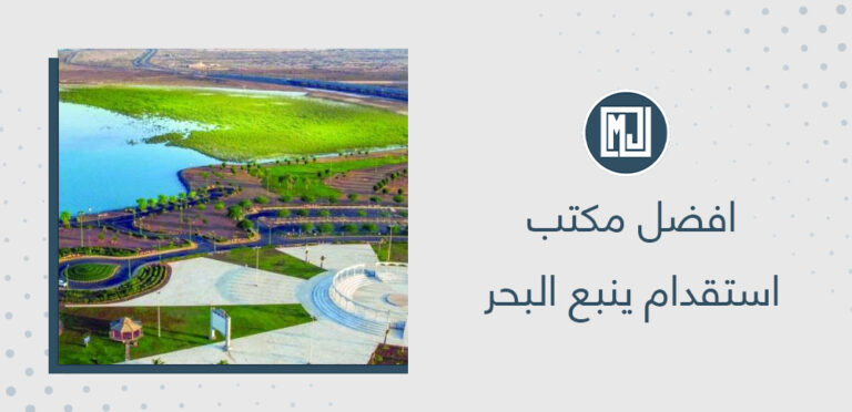 افضل مكتب استقدام ينبع البحر