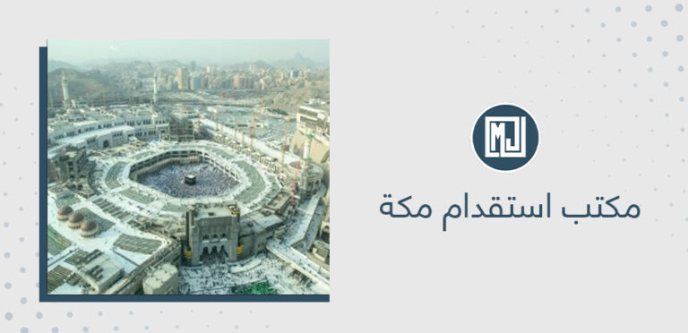 مكتب استقدام مكة
