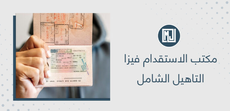 مكتب الاستقدام فيزا التاهيل الشامل