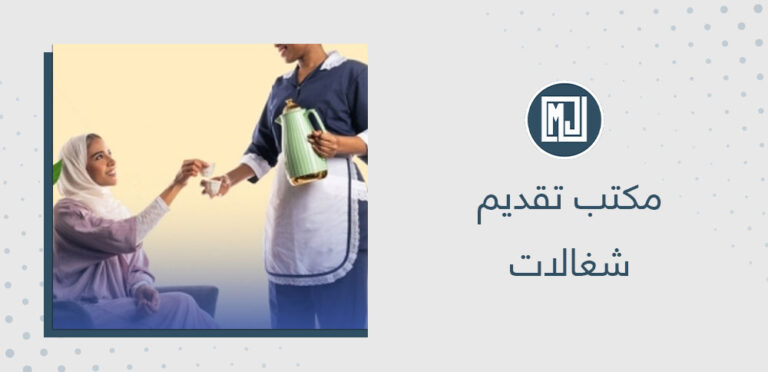 مكتب تقديم شغالات
