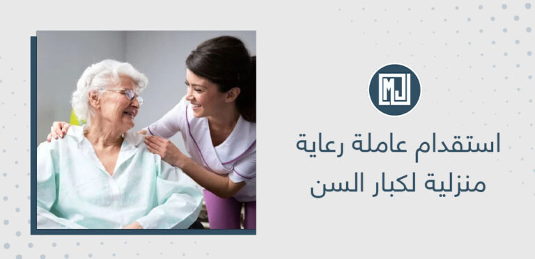 استقدام عاملة رعاية منزلية لكبار السن
