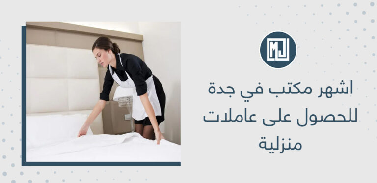 اشهر مكتب في جدة للحصول على عاملات منزلية