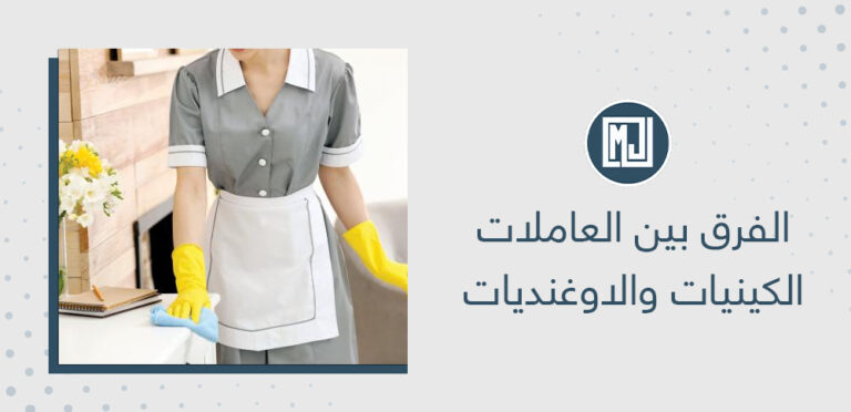 الفرق بين العاملات الكينيات والاوغنديات