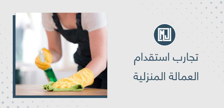 تجارب استقدام العمالة المنزلية