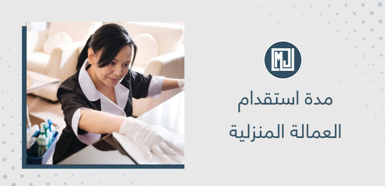 مدة استقدام العمالة المنزلية