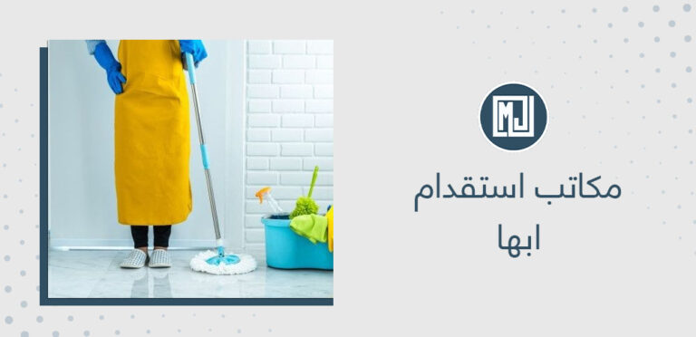 مكاتب استقدام ابها