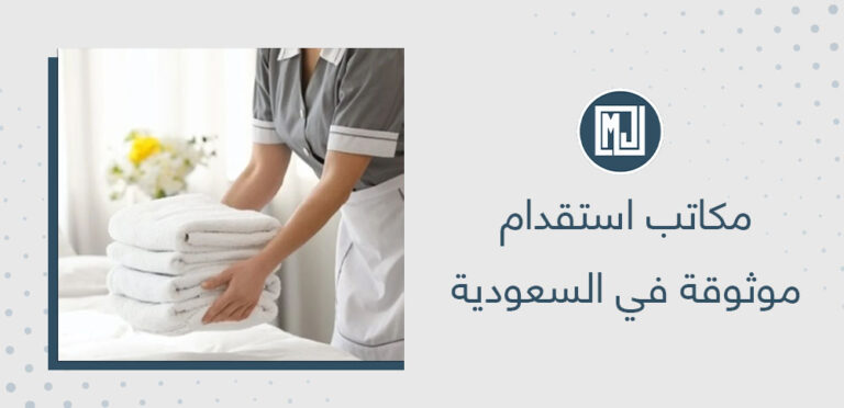 مكاتب استقدام موثوقة في السعودية