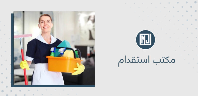 مكتب استقدام