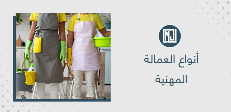 أنواع العمالة المهنية
