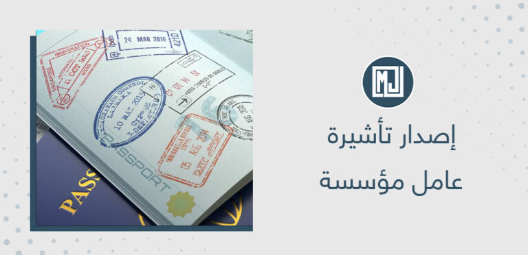 إصدار تأشيرة عامل مؤسسة