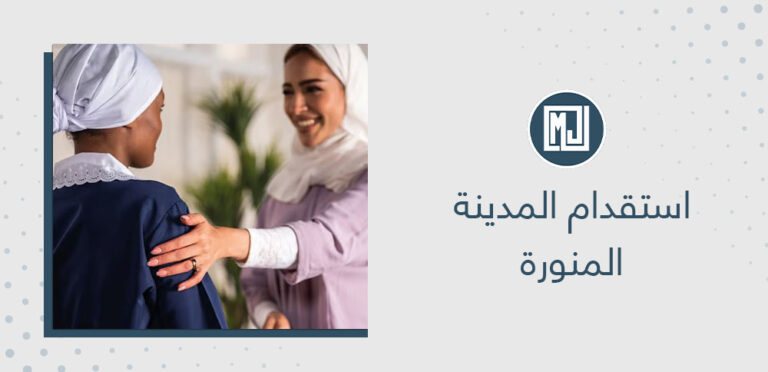 استقدام المدينة المنورة