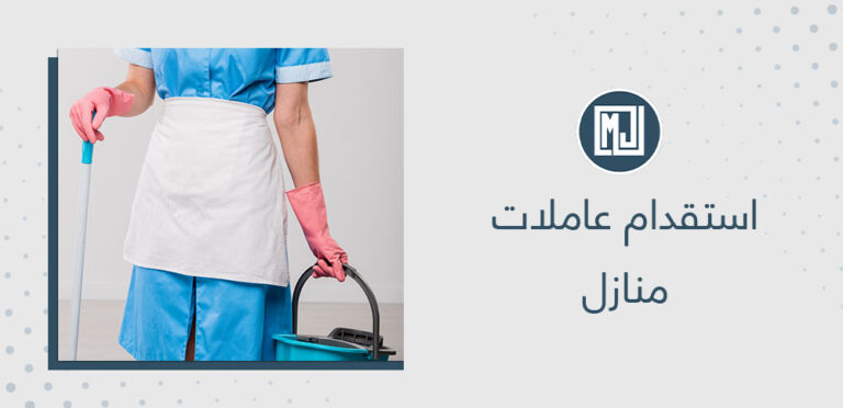 استقدام عاملات منازل