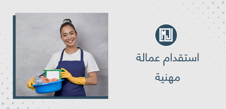 استقدام عمالة مهنية