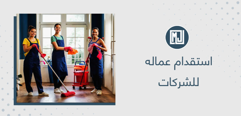 استقدام عماله للشركات