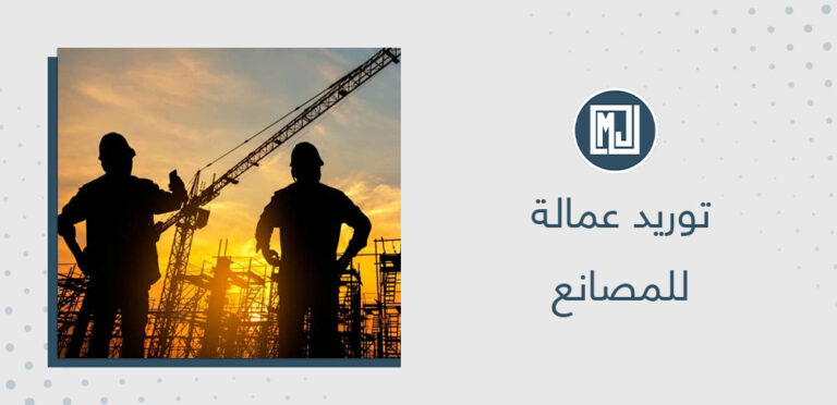 توريد عمالة للمصانع