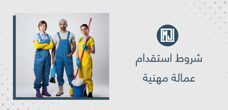 شروط استقدام عمالة مهنية