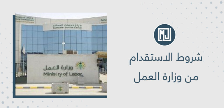 شروط الاستقدام من وزارة العمل