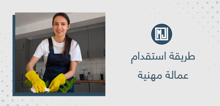 طريقة استقدام عمالة مهنية