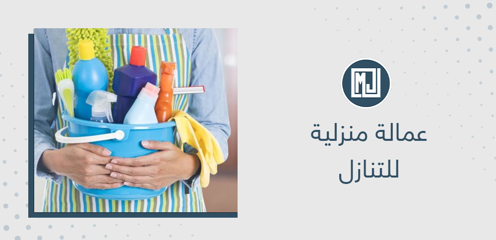 عمالة منزلية للتنازل