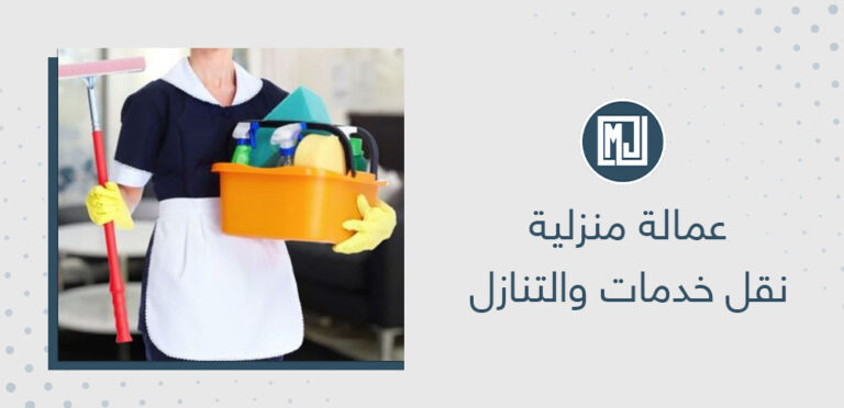 عمالة منزلية نقل خدمات والتنازل