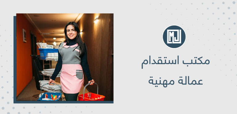 مكتب استقدام عمالة مهنية