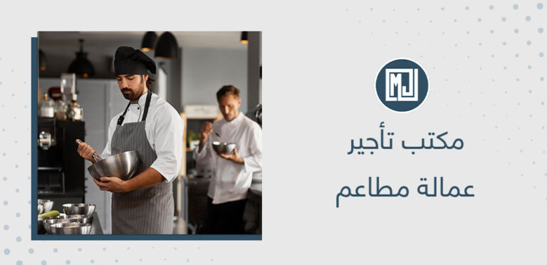 مكتب تأجير عمالة مطاعم