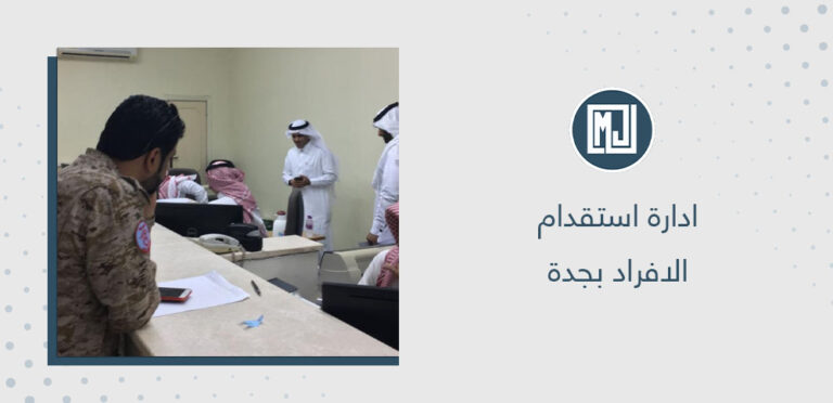 ادارة استقدام الافراد بجدة