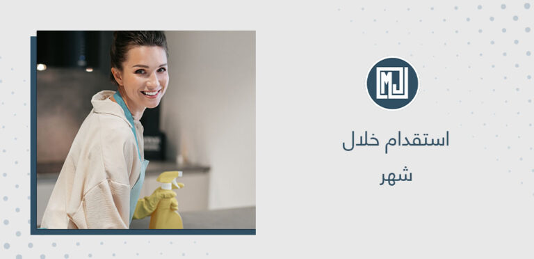 استقدام خلال شهر