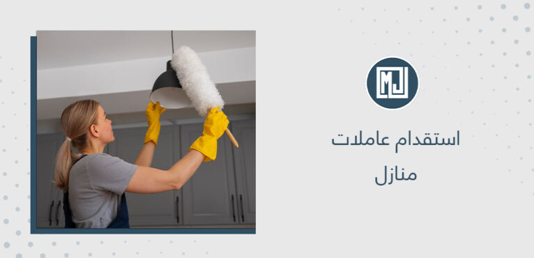 استقدام عاملات منازل