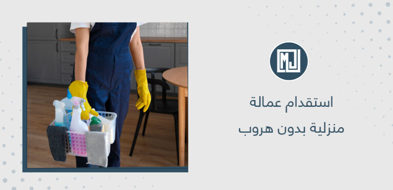 استقدام عمالة منزلية بدون هروب