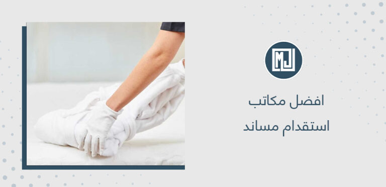 افضل مكاتب استقدام مساند