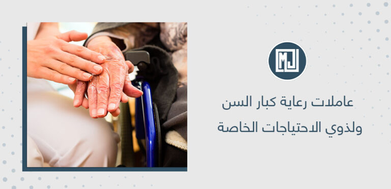عاملات رعاية كبار السن ولذوي الاحتياجات الخاصة