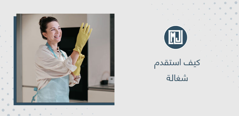 كيف استقدم شغالة