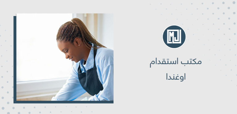 مكتب استقدام اوغندا