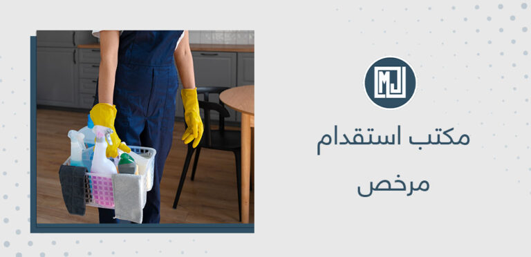 مكتب استقدام مرخص