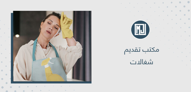 مكتب تقديم شغالات